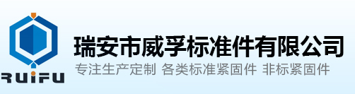 瑞安市蜜桃麻豆WWW久久国产精品標準件有限公司